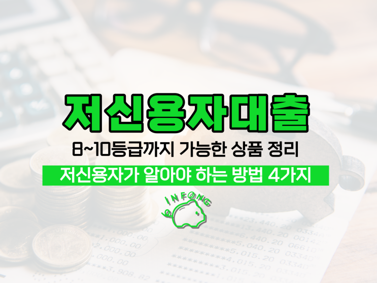  저신용자대출 8등급 10 가능한 상품 조건 신청 정리