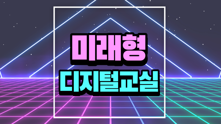  미래형 디지털교실, 유치원 초등학교 모두 멀티키움과 함께!