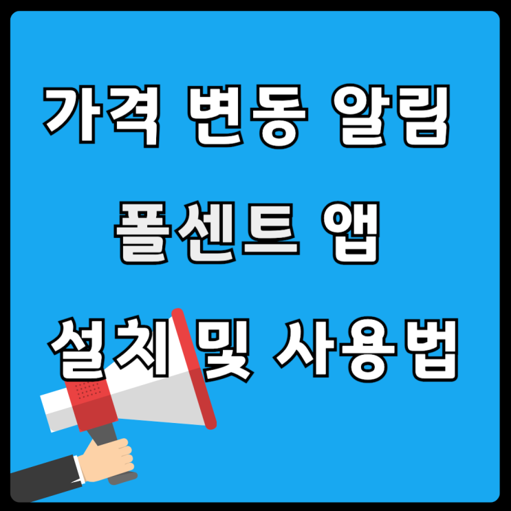  쿠팡 가격변동 알림앱 폴센트 설치 사용 방법