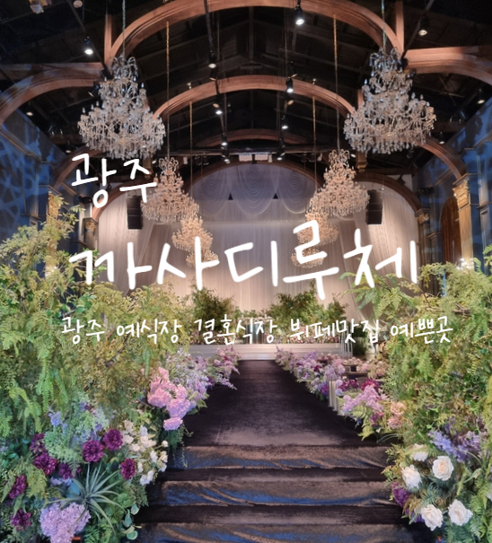  광주, 까사디루체 웨딩홀 광주웨딩홀 추천 예쁜 예식장, 종류 다양하고 맛있는 뷔페