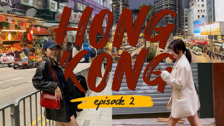  홍콩 브이로그 ep.2 업로드!