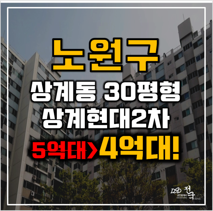 노원구아파트경매 상계동 상계현대2차 30평형 4억대 급매 노원구아파트경매 상계동 상계현대2차 30평형 4억대 급매