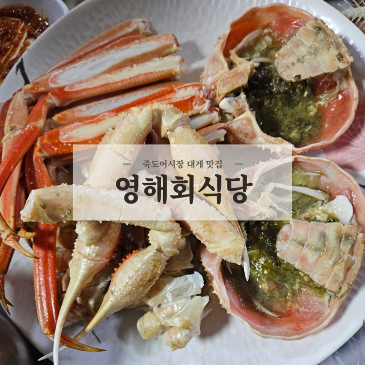  [포항] 죽도어시장 박달대게 맛집 '영해회식당' (수산대전 상품권 사용가능!!)