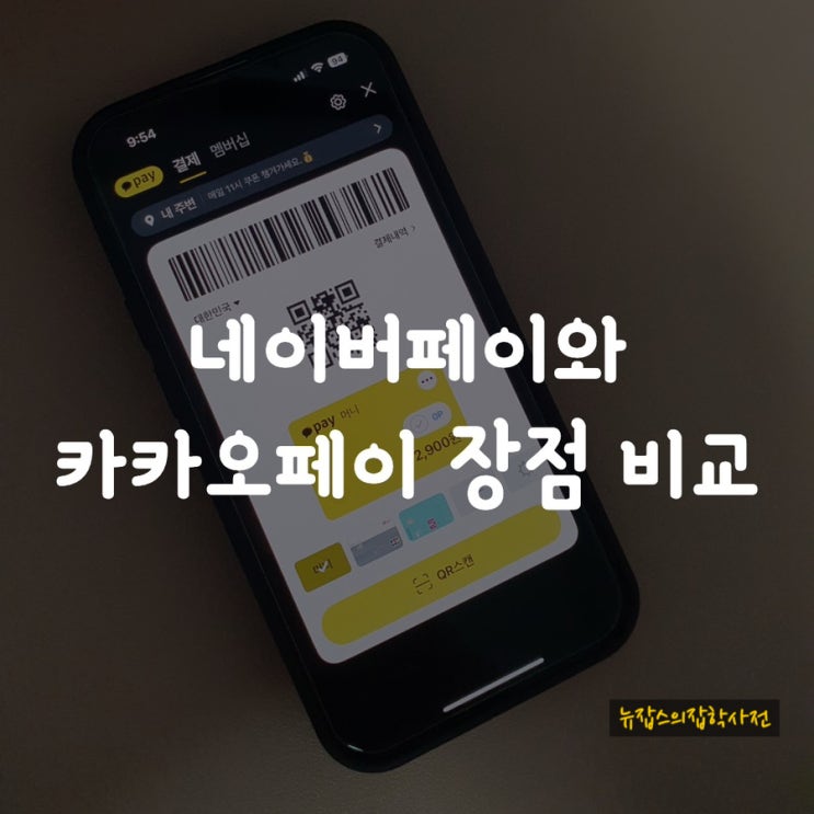  네이버페이와 카카오페이 장점 비교