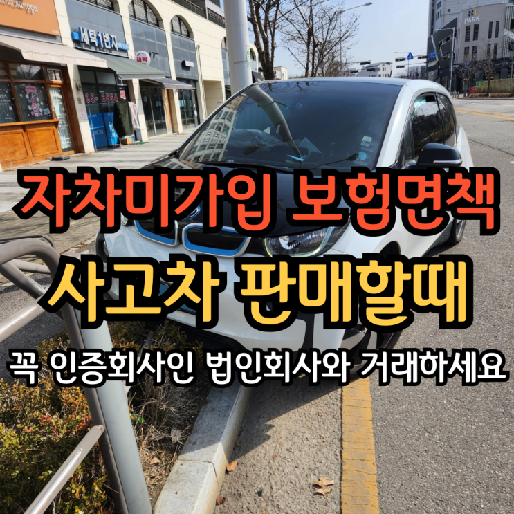  사고차판매 BMW I3 자차미가입 보험 면책 사고차 팔때 김포