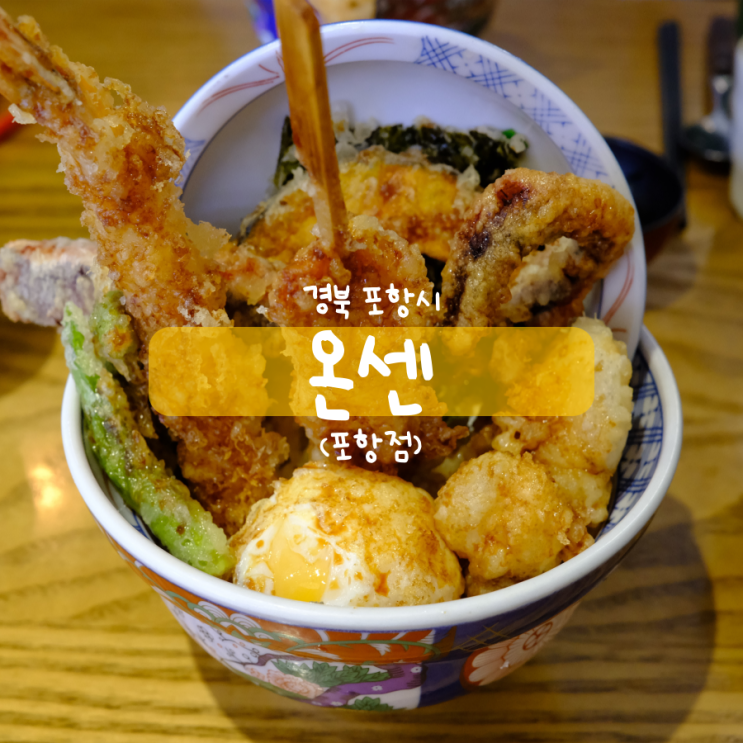 백종원의 골목식당 온센텐동 포항 가볼만한곳 백종원의 골목식당 온센텐동 포항 가볼만한곳