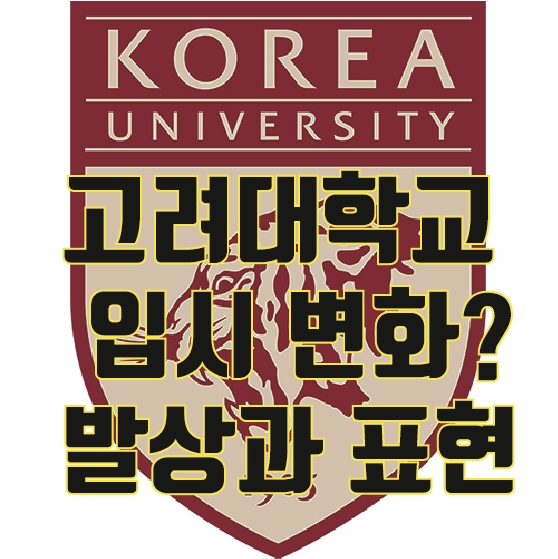  2025 고려대 디자인조형학부 입시 변화는? 고대 미대 실기 변화? 발상과 표현 실시