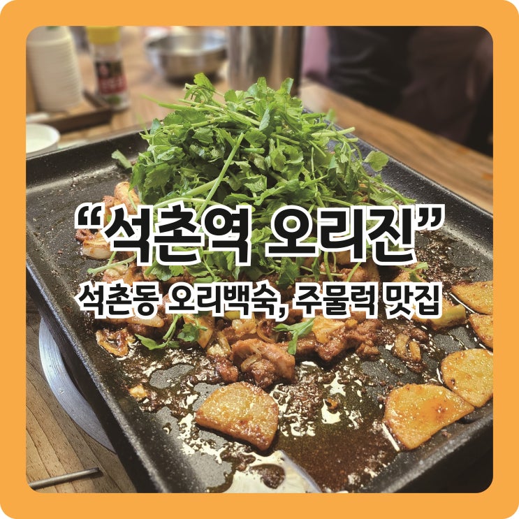  [석촌역 맛집] 오리백숙, 오리주물럭으로 몸보신, 석촌역 찐맛집 '오리진'