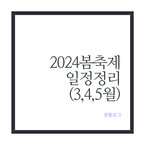 2024봄축제 일정 정리3,4,5월