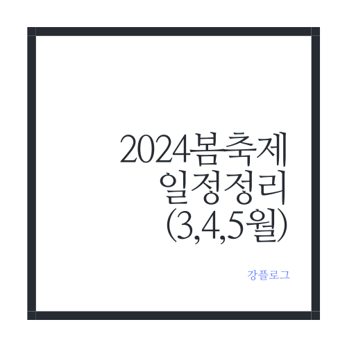  2024봄축제 일정 정리3,4,5월