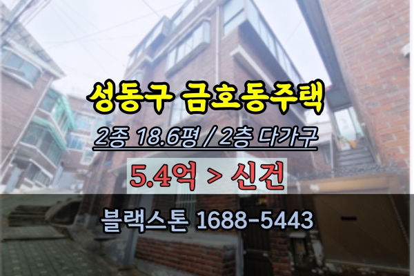  성동구 금호동 다가구주택 경매 5억대 재개발투자 금호2가 소형주택 추천