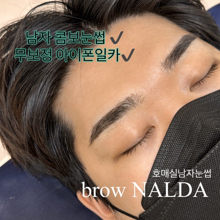  수원대 남자눈썹문신 ㅇㅇ에 맞게 받아야 실패 없다.