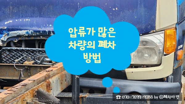  압류가 많은 차량의 폐차 방법