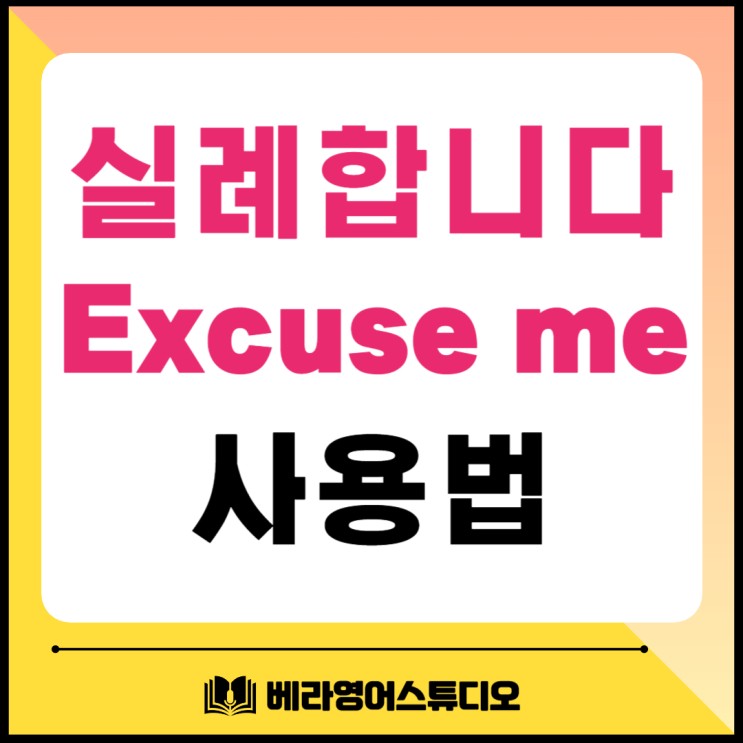 실례합니다 영어로 Excuse me 올바른 사용법 실례합니다 영어로 Excuse me 올바른 사용법