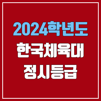 한체대 정시등급 (2024, 예비번호, 한국체육대학교 커트라인)