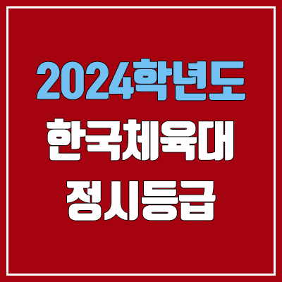 한체대 정시등급 (2024, 예비번호, 한국체육대학교 커트라인) 한체대 정시등급 (2024, 예비번호, 한국체육대학교 커트라인)