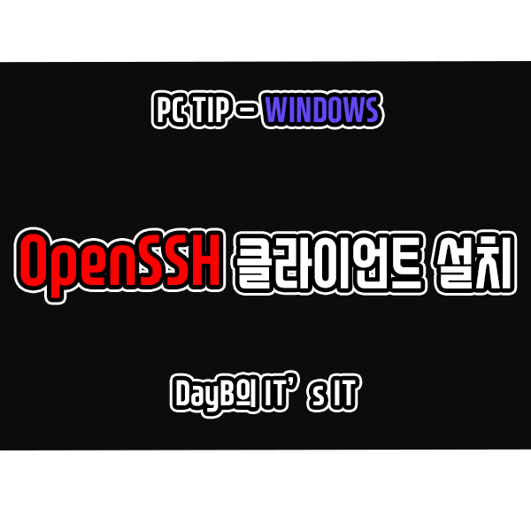 윈도우11 10에 OpenSSH 원격 데스크톱 클라이언트 설치하기