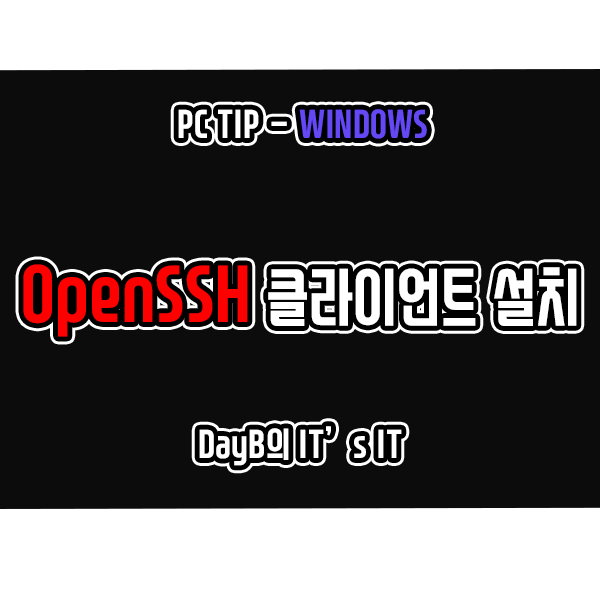윈도우11 10에 OpenSSH 원격 데스크톱 클라이언트 설치하기 윈도우11 10에 OpenSSH 원격 데스크톱 클라이언트 설치하기