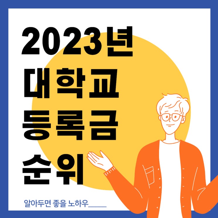  대학교 등록금 순위[2023 국내 4년제 대학 등록금 정보]