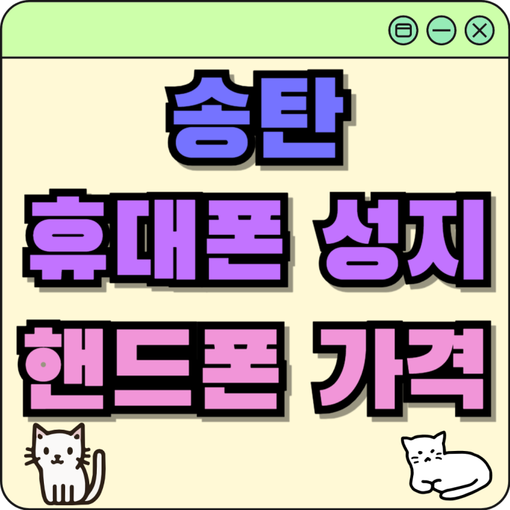 송탄 휴대폰 성지 핸드폰 가격 저렴하니 좋네요 송탄 휴대폰 성지 핸드폰 가격 저렴하니 좋네요