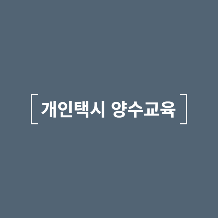 <b>개인택시 양수교육</b> 신청 예약 및 2024년 일정 접수