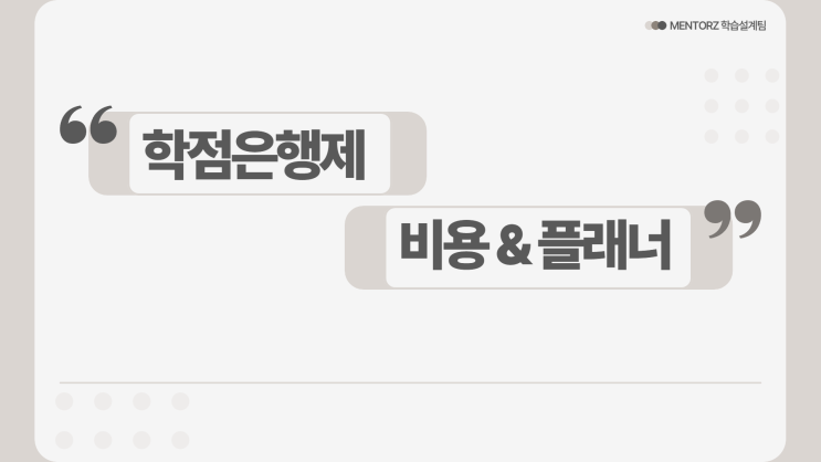 학점은행제 등록금 및 학위신청에 대한 모든것! 학점은행제 등록금 및 학위신청에 대한 모든것!