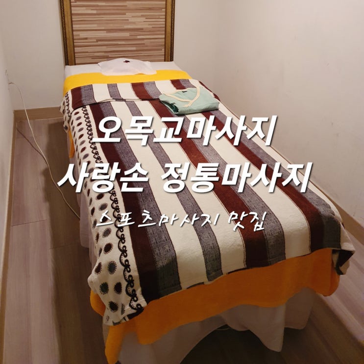  실력 좋은 오목교마사지 사랑손 정통마사지 스포츠마사지 넘 시원해요~