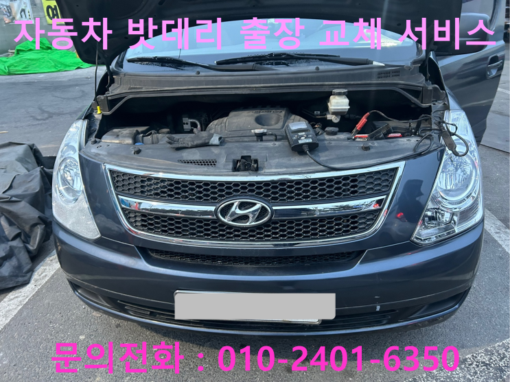은평구 스타렉스 밧데리 자동차 배터리 교체 차량 방전 출장 교환 은평구 스타렉스 밧데리 자동차 배터리 교체 차량 방전 출장 교환