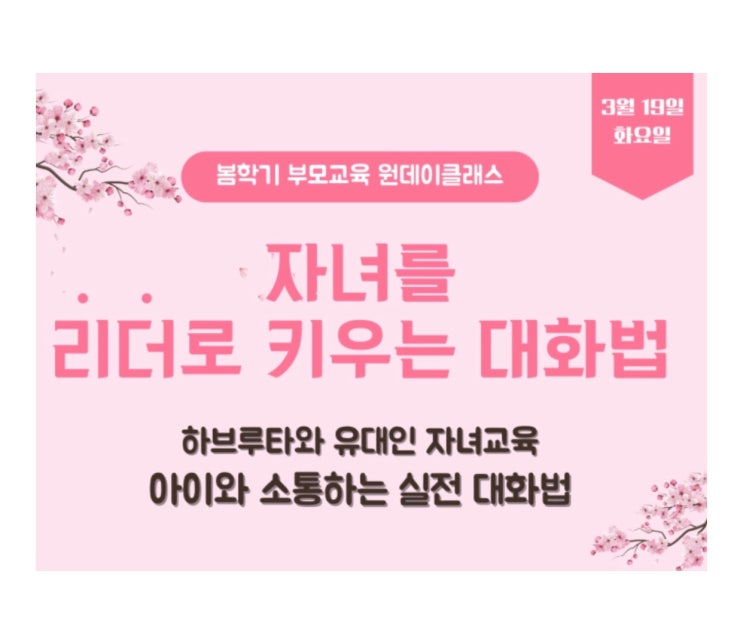  [모집] 봄학기 부모교육 원데이클래스 : 자녀를 리더로 키우는 대화법