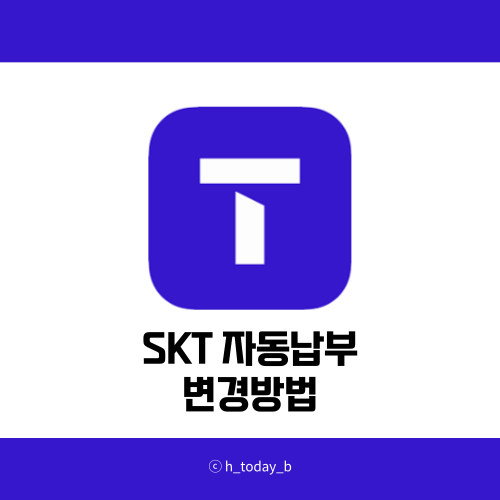  SKT 자동납부 변경방법 계좌, 카드 변경