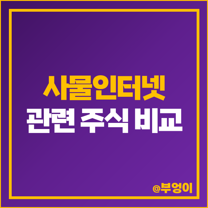 사물 인터넷 관련주 IoT 대장주 기가레인 주식 엘지유플러스 주가