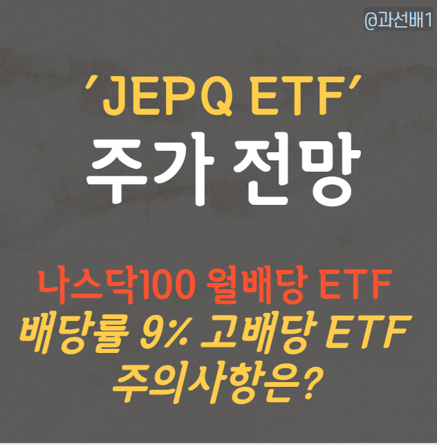 JEPQ - 나스닥 9% 배당 ETF의 주가 전망은 어떨까(ft. JEPI 비교)