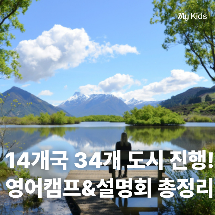  [마이리얼트립 키즈] 14개국 34개 도시에서 진행하는 !! 2024 여름방학 해외 영어캠프 & 설명회 총정리