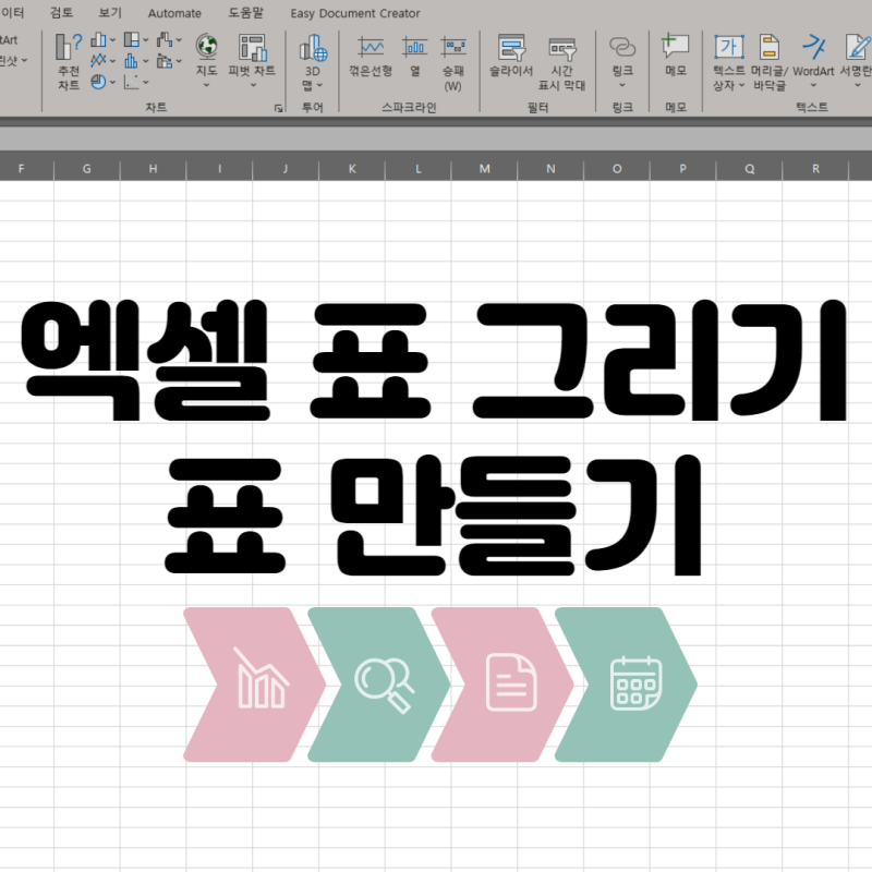 엑셀 표만들기 표 그리는 방법