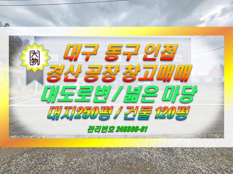  대구 동구 인접 경산 공장 창고 매매 / 대도로변