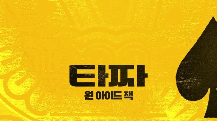  407. 영화 <타짜 원 아이드 잭 (Tazza: One Eyed Jack, 2019)>