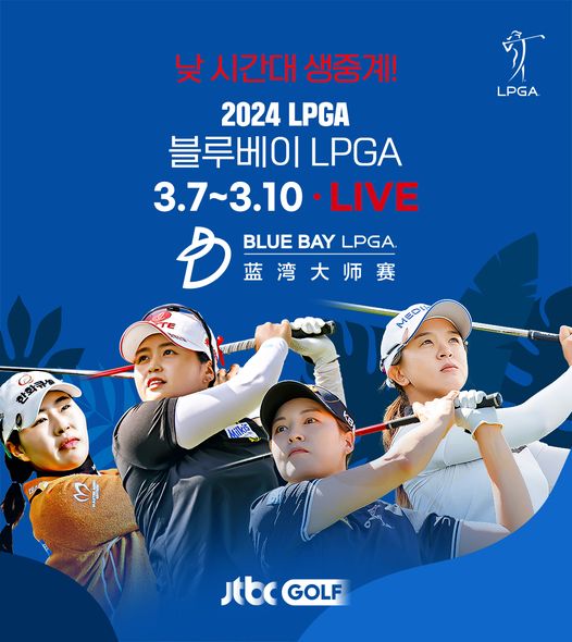 아시안스윙 블루베이 LPGA 중계안내(<b>김세영</b>,최혜진,성유진 등... 