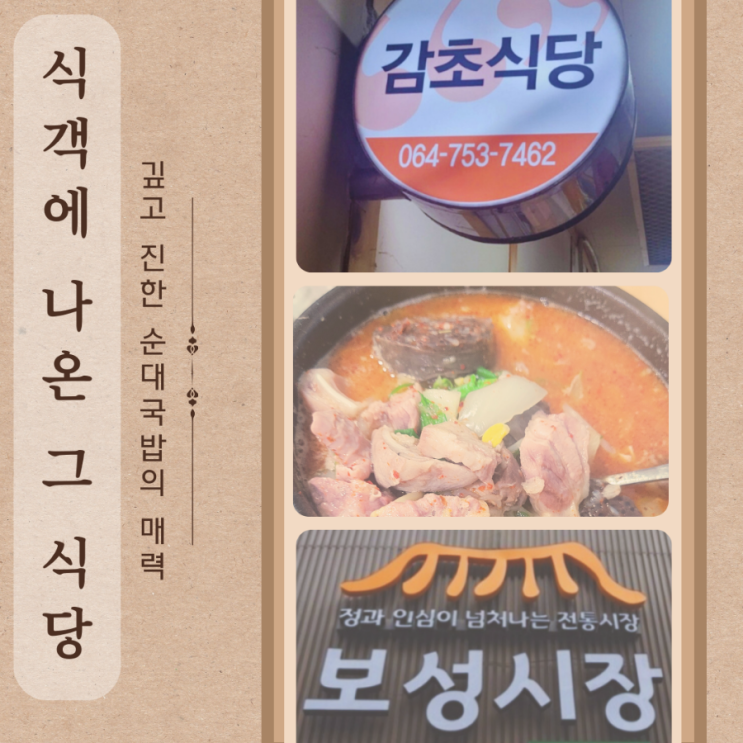  [순대국밥 맛집 제주 감초식당] 제주시청맛집 보성시장 감초식당 순대국밥 제주맛집추천 - 식객이 사는 그 집?
