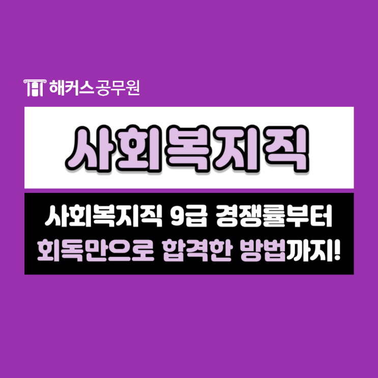  지방직 사회복지공무원 9급 경쟁률부터 회독만으로 합격한 수기