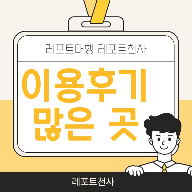  레포트대행 업체 중에서 이용후기가 가장 많은 곳