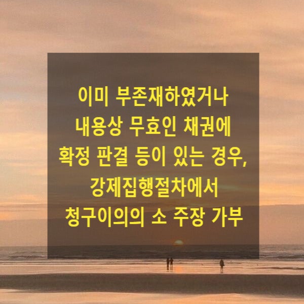  이미 부존재하였거나 내용상 무효인 채권에 확정 판결 등이 있는 경우, 강제집행절차에서 청구이의의 소 이유 주장 가부