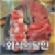 의정부민락동맛집 소고기_무한리필 회식의달인