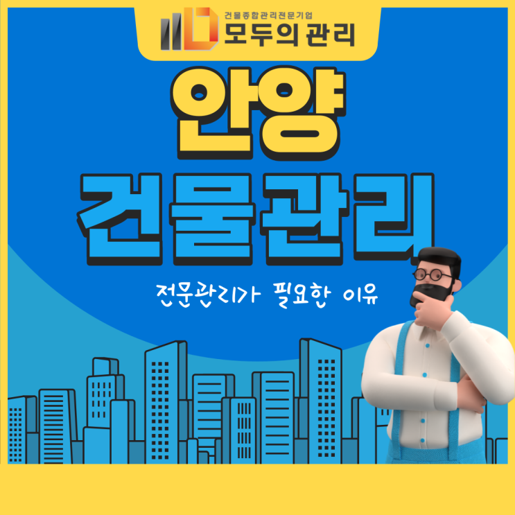  안양 빌딩관리의 성공여부는 전문적인 관리여부로 좌우될까요?