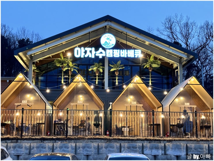  김포 키즈존 있는 야자수캠핑바베큐 평일 오후 타임 후기