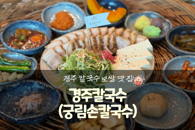  경주 가볼만한곳 칼국수, 보쌈 맛집 경주칼국수(궁림손칼국수)
