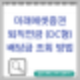 미래에셋증권 퇴직연금계좌(IRP) DC형 배당금 조회 하는 방법