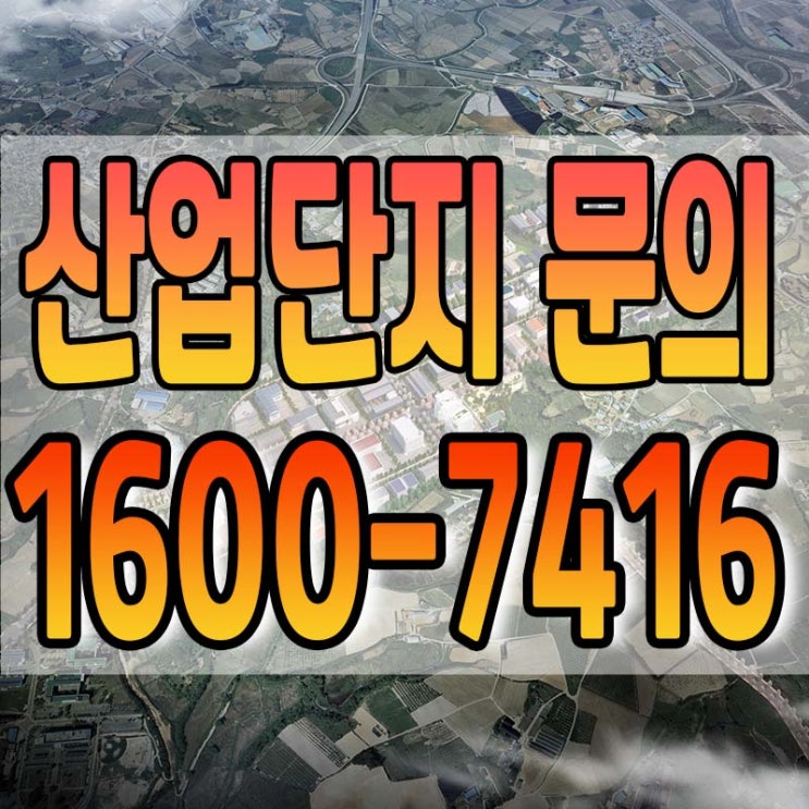  천안아산산업단지 놓치면 후회합니다