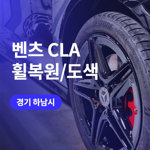  송파, 강동 휠복원 업체 찾는다면! 벤츠 CLA 18인치 블랙유광 휠도색