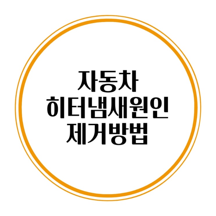  자동차히터냄새 원인 제거방법 포드 익스플로러