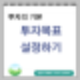 투자 성공의 첫걸음, 효과적인 투자 목표 설정 방법
